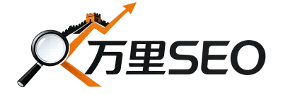 万里SEO